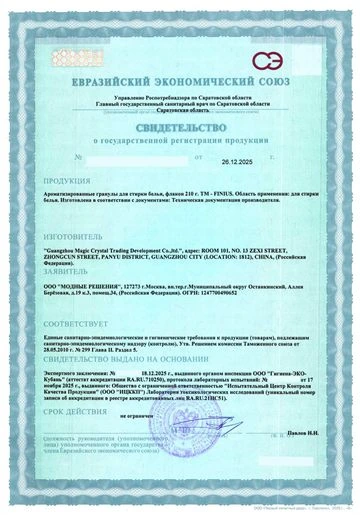 Свидетельство о государственной регистрации гранул для стирки FINIUS