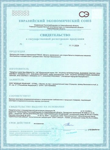 Свидетельство о государственной регистрации капсул для стирки FINIUS