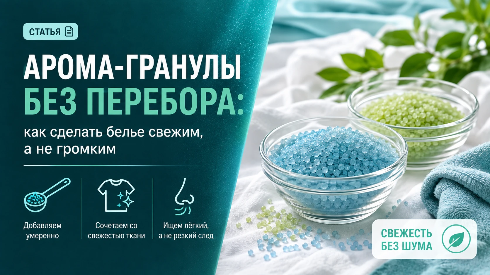 Арома-гранулы без перебора: как сделать белье свежим, а не громким